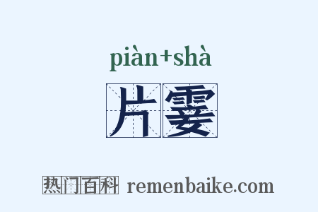 片霎是什么意思的图片